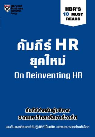 คัมภีร์ HR ยุคใหม่