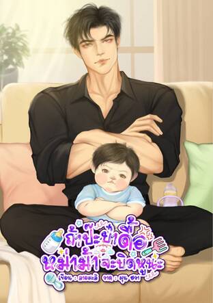 ถ้าป๊ะป๋าดื้อ หม่าม้าจะบิดหูนะ
