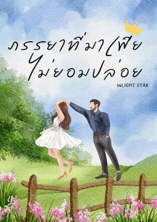 ภรรยาที่มาเฟียไม่ยอมปล่อย