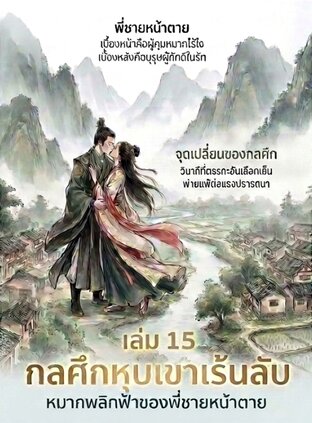 กลศึกหุบเขาเร้นลับ: หมากพลิกฟ้าของพี่ชายหน้าตาย เล่ม 15