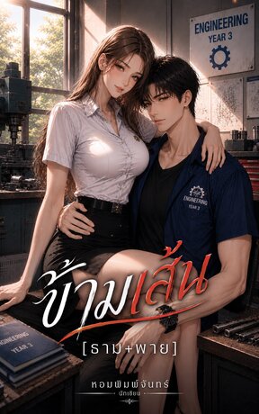 ข้ามเส้น [ธาม+พาย]
