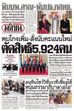 หนังสือพิมพ์มติชน วันอาทิตย์ที่ 19 กรกฎาคม พ.ศ.2569