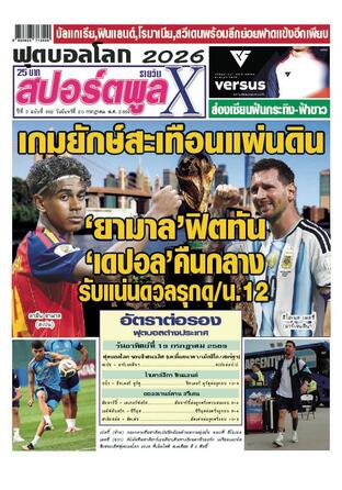 หนังสือพิมพ์สปอร์ตพูลXรายวัน วันจันทร์ที่ 20 กรกฎาคม พ.ศ.2569