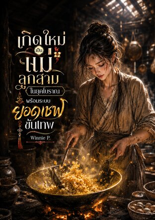 เกิดใหม่เป็นแม่ลูกสามในยุคโบราณ พร้อมระบบยอดเชฟขั้นเทพ