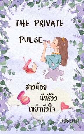 The Private Pulse สาวน้อยนักรีวิวเขย่าหัวใจ