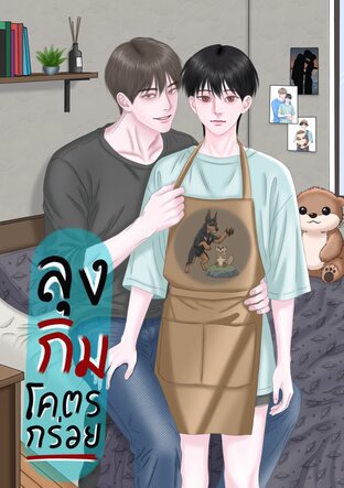 ลุงกิมโคตรกร่อย