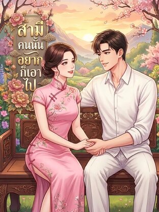 สามีคนนั้นอยากได้ก็เอาไป