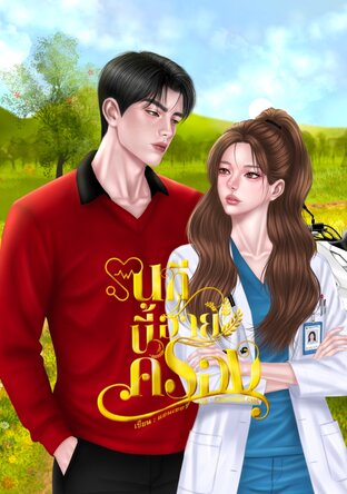 นทีนี้อ้ายครอง