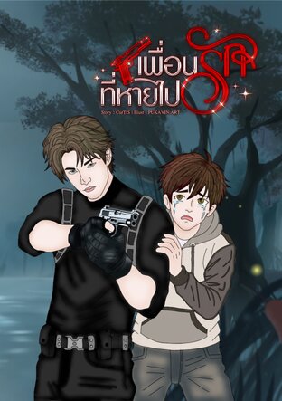 เพื่อนรักที่หายไป