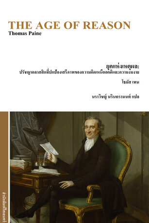 ยุคแห่งเหตุผล: ปรัชญาคลาสสิกที่ปกป้องเสรีภาพของความคิดเหนืออคติและความงมงาย (The Age of Reason)
