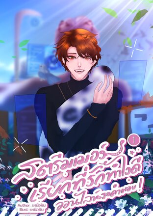 #สตรีมเมอร์เรียกที่รักทำไงดี ออนไลน์รอคำตอบ ! เล่ม 1