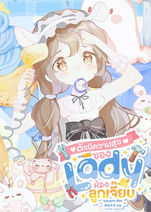ดัชนีความสุขของ Lady ห้องลูกเจี๊ยบ เล่ม 1