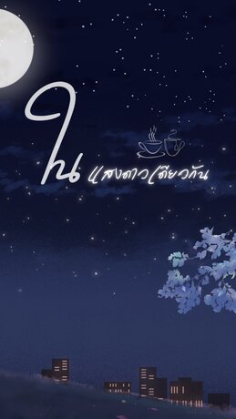 ในแสงดาวเดียวกัน