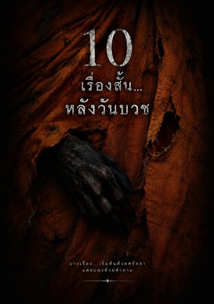 10 เรื่องสั้น...หลังวันบวช