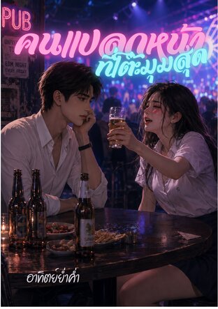 คนแปลกหน้าที่โต๊ะมุมสุด