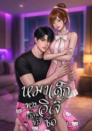 หมาเด็กของอิเจ๊ค่อนข้างซื่อ