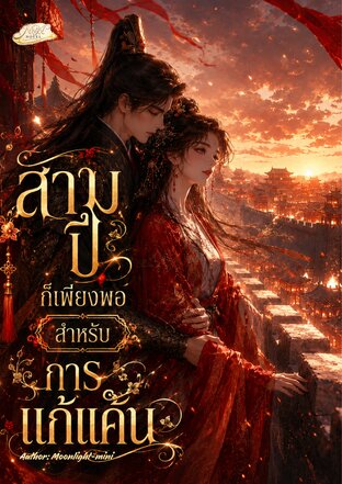 สามปีก็เพียงพอสำหรับการแก้แค้น