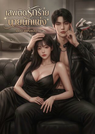 เสพติดรักร้าย นายนักแข่ง