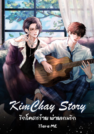 KimChayStory : รักโคตรร้าย พ่ายเกมรัก