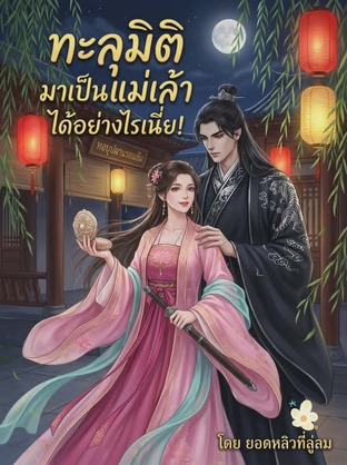 ทะลุมิติ มาเป็นแม่เล้าได้อย่างไรเนี่ย !