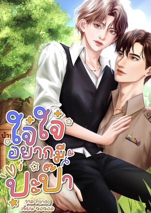 ใจ๋ใจ๋อยากมีปะป๊า