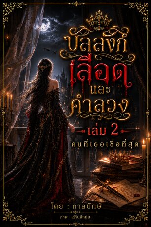 บัลลังก์เลือดและคำลวง เล่ม 2 : คนที่เธอเชื่อที่สุด