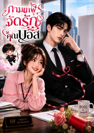 กามเทพจัดรักให้คุณบอส