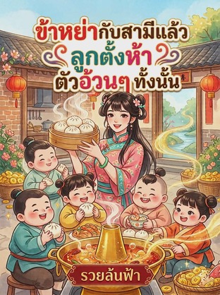 ข้าหย่ากับสามีแล้ว ลูกตั้งห้า ตัวอ้วนๆ ทั้งนั้น