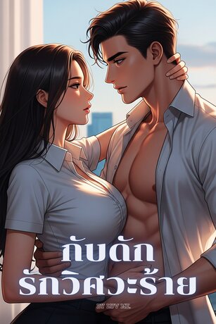กับดักรัก วิศวะร้าย