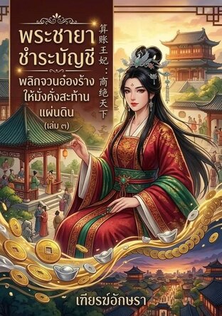 พระชายาชำระบัญชี พลิกจวนอ๋องร้างให้มั่งคั่งสะท้านแผ่นดิน | 算账王妃 [เล่ม ๓]
