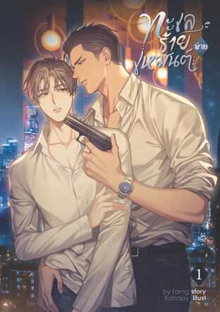 ทะเลร้ายพ่ายเหมันต์ เล่ม1