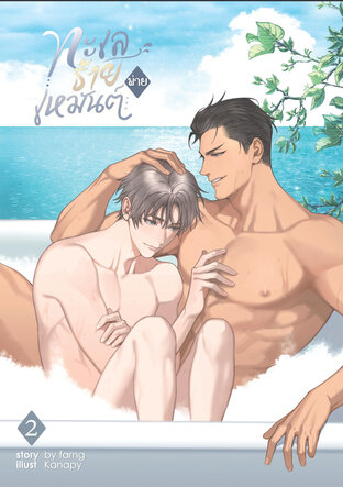 ทะเลร้ายพ่ายเหมันต์ เล่ม2 (จบ)