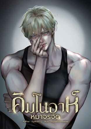 คิมโนอาห์ หมาจรจัด