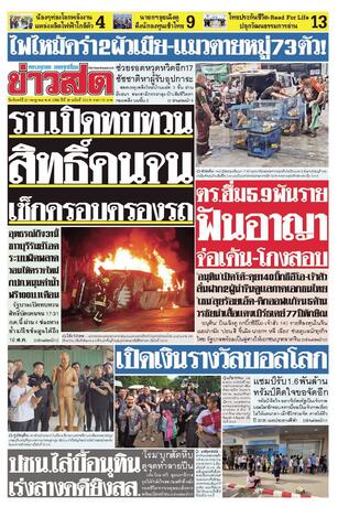 หนังสือพิมพ์ข่าวสด วันจันทร์ที่ 20 กรกฎาคม พ.ศ.2569