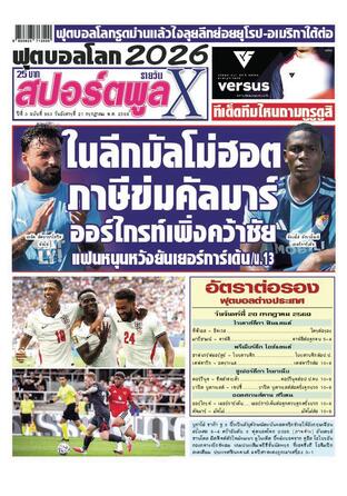 หนังสือพิมพ์สปอร์ตพูลXรายวัน วันอังคารที่ 21 กรกฎาคม พ.ศ.2569