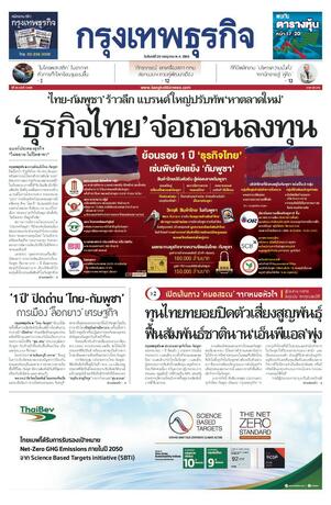 กรุงเทพธุรกิจ วันจันทร์ที่ 20 กรกฎาคม พ.ศ.2569
