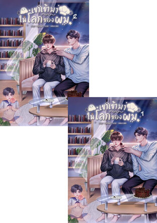 SET เขาเข้ามาในโลกของผม
