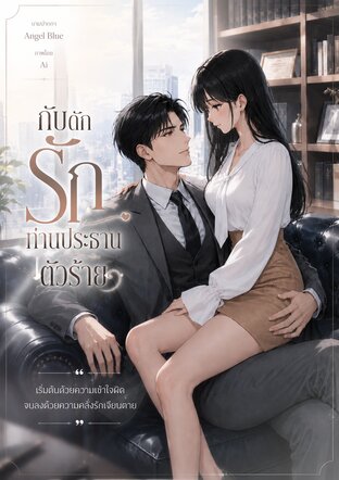 กับดักรัก ท่านประธานตัวร้าย