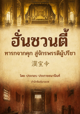 ฮั่นซวนตี้ ทารกจากคุก สู่จักรพรรดิผู้ปรีชา