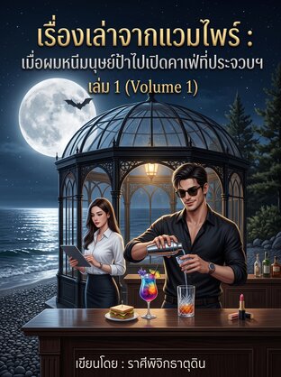 เรื่องเล่าจากแวมไพร์ : เมื่อผมหนีมนุษย์ป้าไปเปิดคาเฟ่ที่ประจวบฯ เล่ม 1