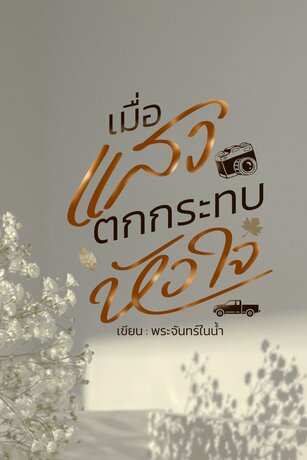 เมื่อแสงตกกระทบหัวใจ