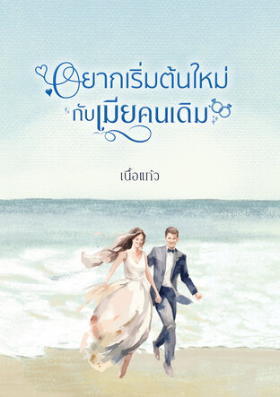 อยากเริ่มต้นใหม่กับเมียคนเดิม (Mini Special)