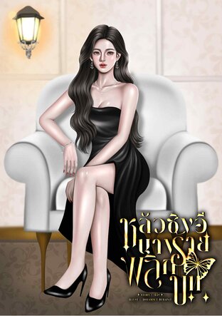 หลัวซิงอี นางร้ายพลิกบท เล่ม 1