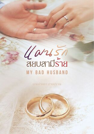 แผนรักสยบสามีร้าย