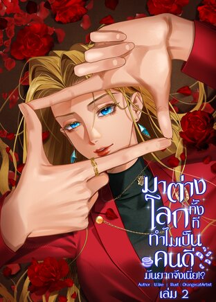 มาต่างโลกทั้งที ทำไมเป็นคนดีมันยากจังเนี่ย!!! เล่ม 2