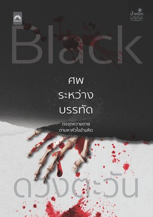 Black ศพระหว่างบรรทัด