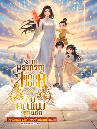 ระบบพยากรณ์สวรรค์กับคุณแม่ลูกแฝด ตอนพิเศษ ไลฟ์เดียวสะเทือนทั้งเมือง