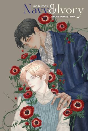 เนวี & ไอวอรี (Navy & Ivory)