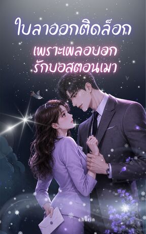 ใบลาออกติดล็อก เพราะเผลอบอกรักบอสตอนเมา