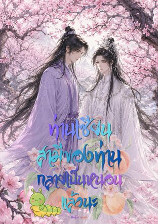 ท่านเซียนสามีของท่านกลายเป็นหนอนแล้วนะ